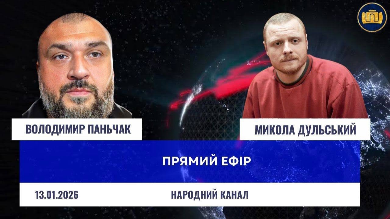 Итоги 2025 года с Николаем Дульским | Прямой эфир Владимир Паньчак, Николай Дульский