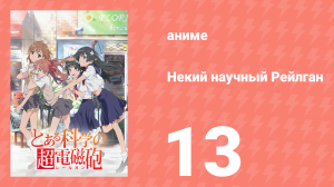 Некий научный Рейлган 1 сезон 13 серия (аниме-сериал, 2008)