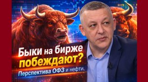 Быки на бирже побеждают?  Перспектива ОФЗ и нефти.