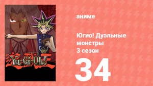 Югио! Дуэльные монстры 3 сезон 34 серия (аниме-сериал, 2000)