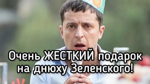 Россия пришелец Орешник Зеленскому на день Рождения?!! Самый крутой подарок зеленому уроду