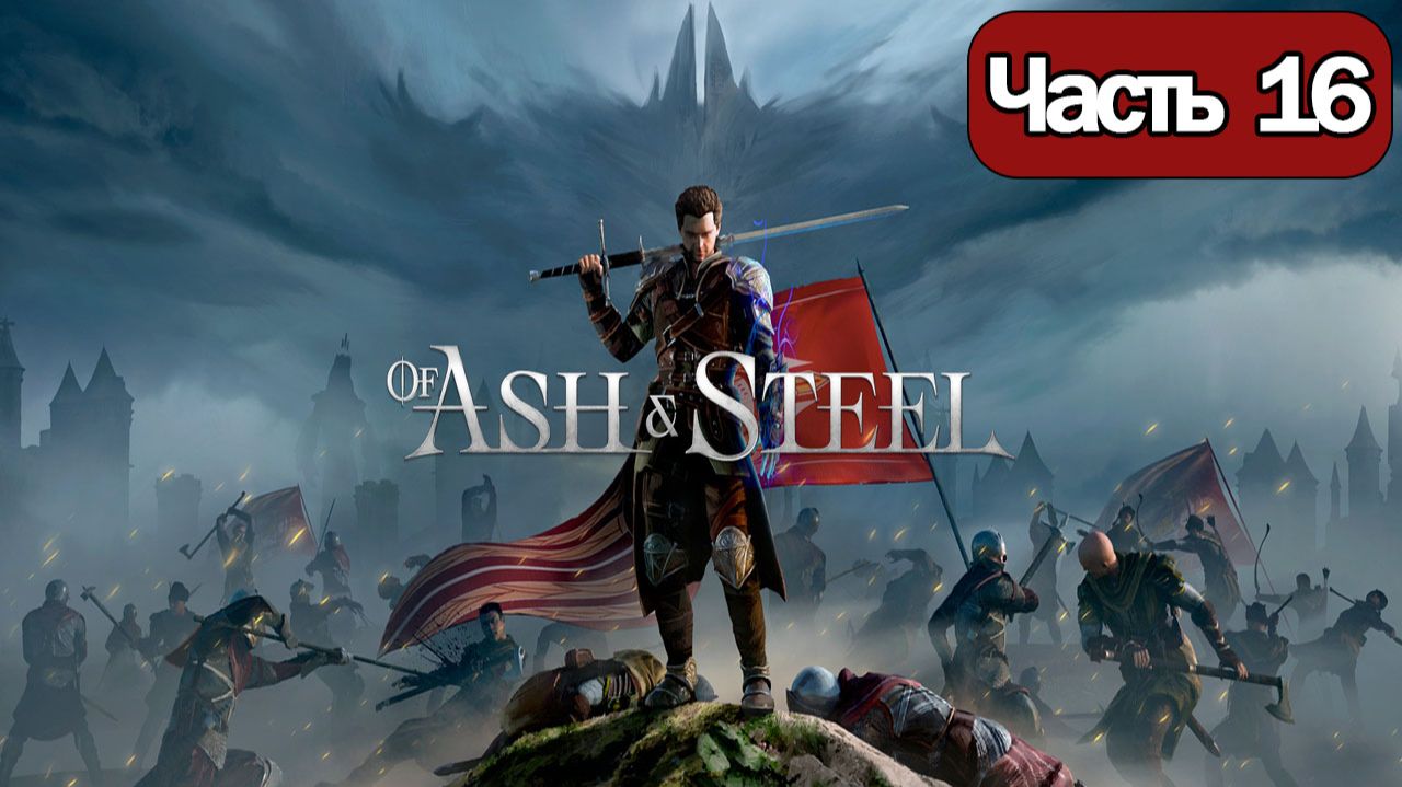 Of Ash and Steel  - Геймплей Прохождение Часть 16 ( без комментариев, PC)