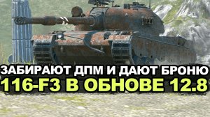 Зачем 116-F3 дают еще больше брони Tanks Blitz