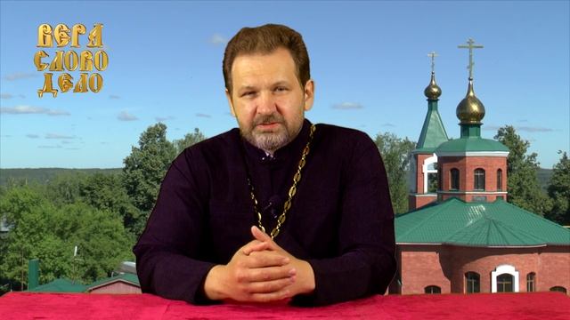 2 выпуск ВЕРА, СЛОВО, ДЕЛО. Про конфликты