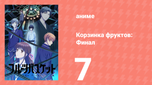Корзинка фруктов. Финал 7 серия (аниме-сериал, 2021)