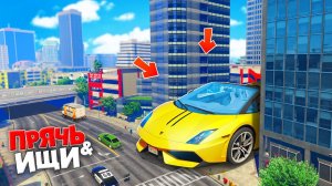 НАШЕЛ ГИГАНТ-ЛАМБУ В ГОРОДЕ! ПРЯЧЬ & ИЩИ В ГТА 5 ОНЛАЙН | ЖЕСТКИЕ ПРЯТКИ