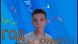 SemenChannel один год