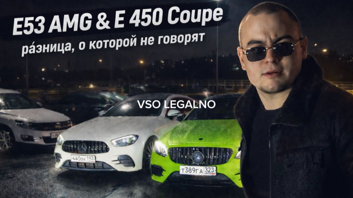 E53AMG И E450 Coupe Один MERCEDES хорошо, а два лучше!