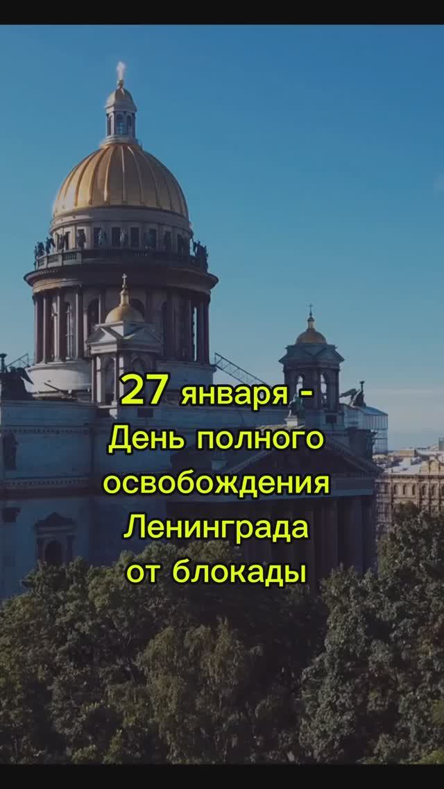 День полного освобождения Ленинграда от блокады ... #ленинград #санктпетербург #блокада #стихи