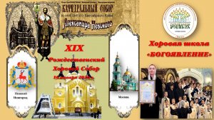 Хоровая школа "БОГОЯВЛЕНИЕ"- на XIX Рождественском Хоровом Соборе в Нижнем Новгороде-16.01.2026