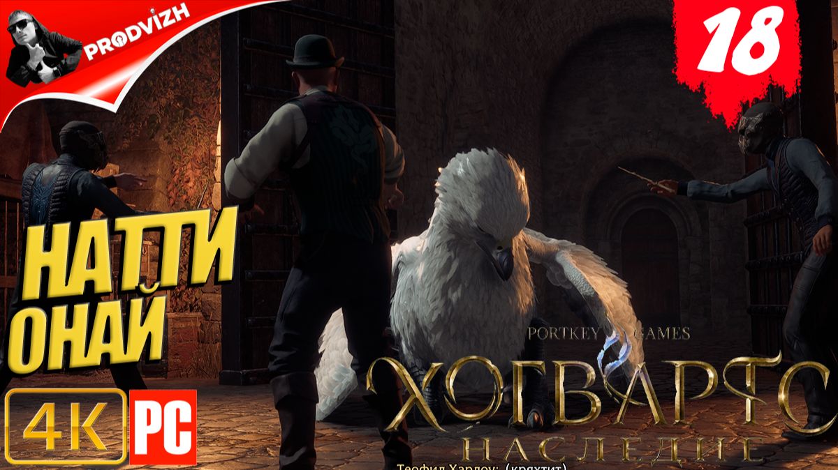 Хогвартс. Наследие ║ #18 НАТТИ ОНАЙ ║ Hogwarts Legacy [РУССКАЯ ОЗВУЧКА]