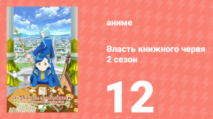Власть книжного червя 2 сезон 12 серия «Сказочный мир» (аниме-сериал, 2020)