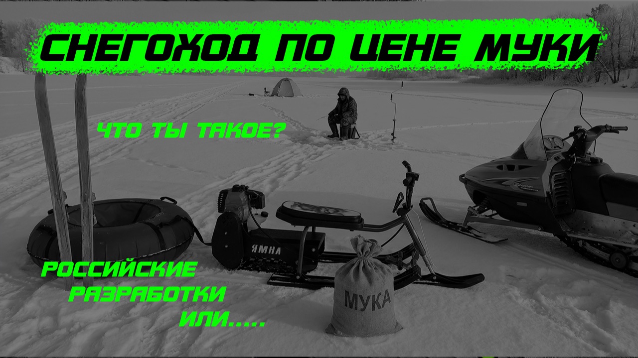 Мотоснегокат -что ты такое? смотреть онлайн