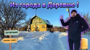 Переехал из города в деревню 🏡 / Первое видео на канале.