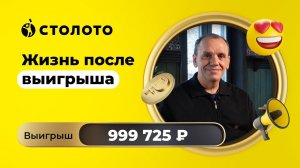 Николай Пичкуров - Дедовск | Победитель лотереи Остатки сладки | Выигрыш - 999 725  рублей | Столото