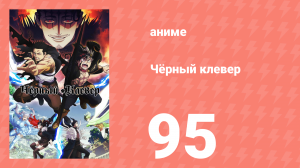 Чёрный клевер 95 серия (аниме-сериал, 2017)