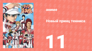 Новый принц тенниса 11 серия (аниме-сериал, 2012)