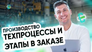 Производство. Техпроцессы и этапы в заказе