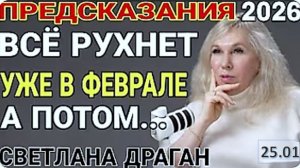 "Всё изменится УЖЕ В ФЕВРАЛЕ, но перед этим мир рухнет"| Предсказания Светланы Драган России и миру