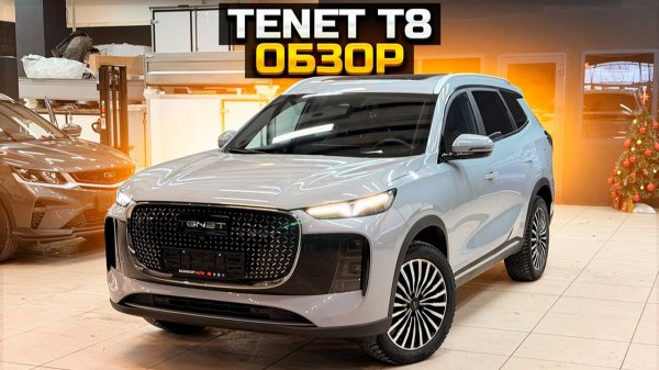 TENET T8 Как купить новый автомобиль дешевле официального салона