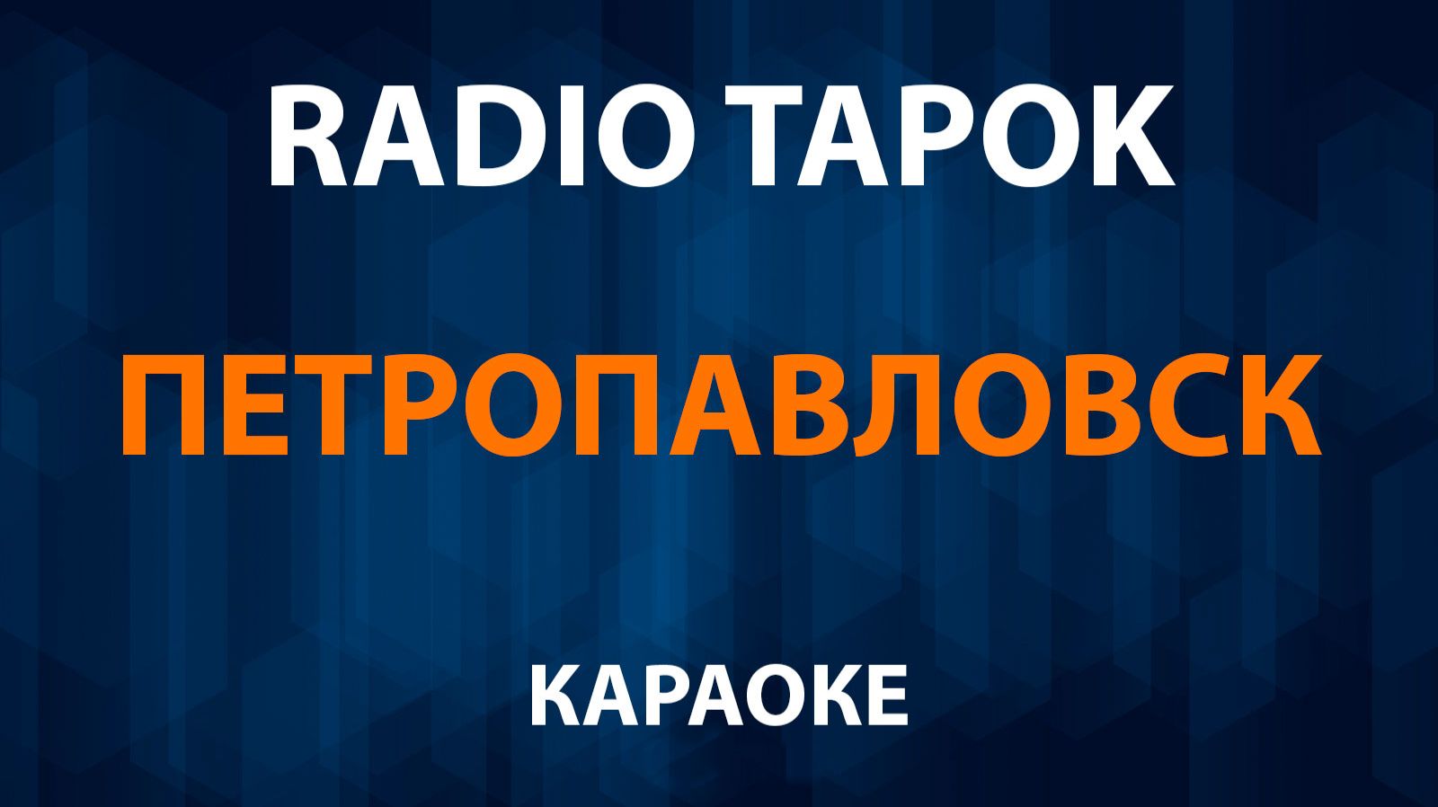 RADIO TAPOK - Петропавловск (Караоке) смотреть онлайн
