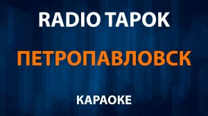 RADIO TAPOK - Петропавловск (Караоке)
