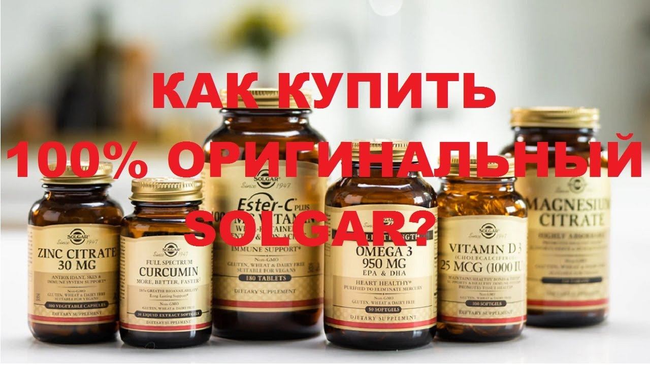 SOLGAR 100% ОРИГИНАЛ, КАК КУПИТЬ?