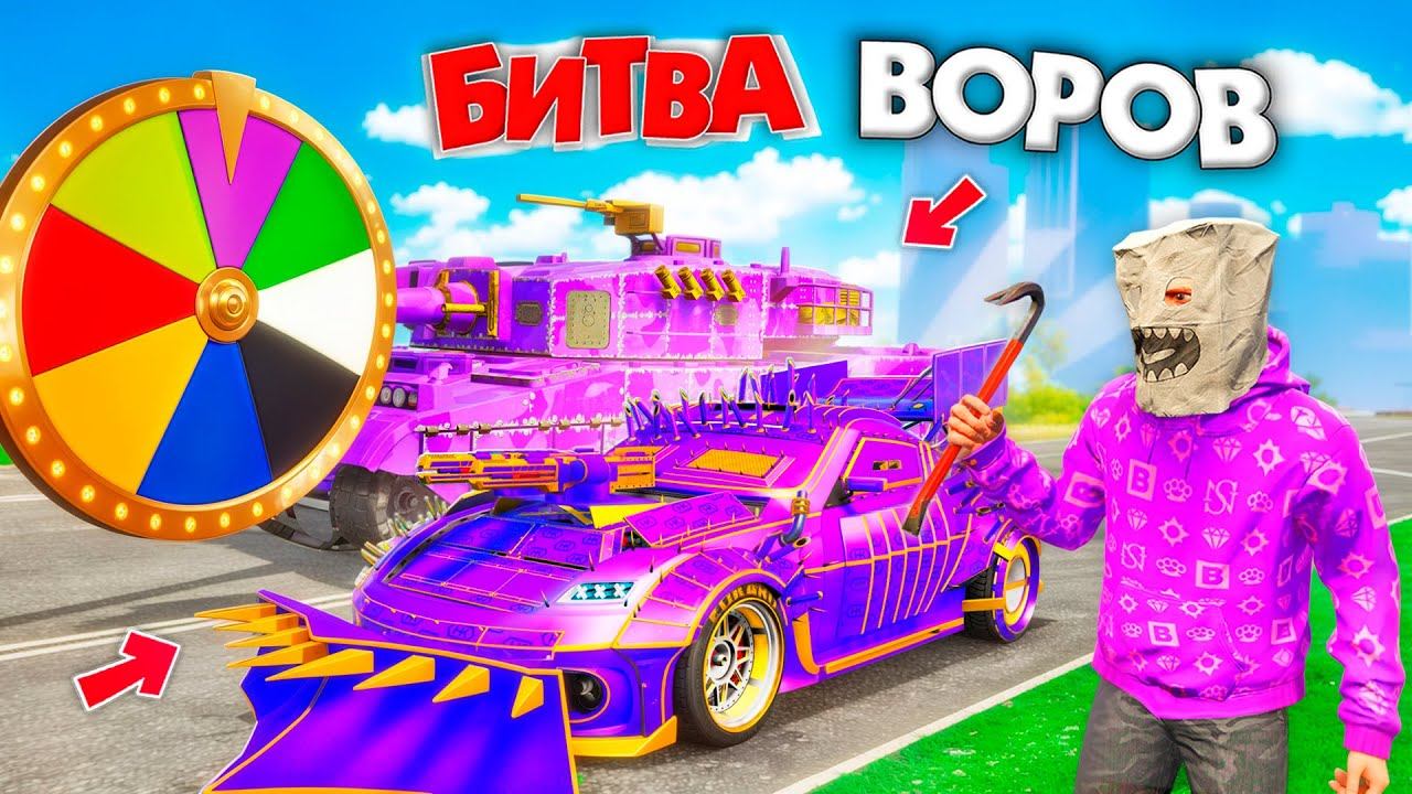 ВОРУЮ ТОЛЬКО ФИОЛЕТОВЫЕ ТАЧКИ ЧЕЛЛЕНДЖ В GTA 5! ФИОЛЕТОВАЯ МАШИНА | БИТВА ВОРОВ В ГТА 5 ОНЛАЙН смотреть онлайн