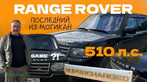 RANGE ROVER 510 л.с. SUPERCHARGED - нужен ли такой монстр?! - тест-драйв Александра Михельсона