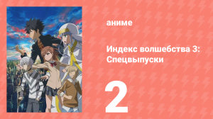 Индекс волшебства 3: Спецвыпуски 2 серия (аниме-сериал, 2008)