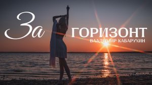 Премьера песни «За горизонт» | Владимир Кабарухин 2026