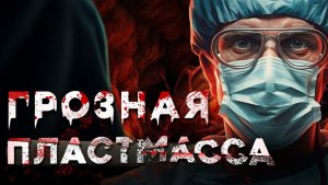 Записки Судмедэксперта #6 «Грозная пластмасса»