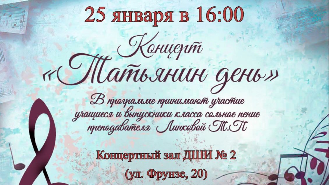 Татьянин день 25.1.2026г ДШИ №2