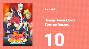 Повар-боец Сома: Третье блюдо 10 серия (аниме-сериал, 2015)