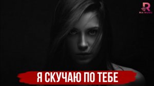 Я Скучаю По Тебе ❤️ Популярные песни 2026 Круто ! 😯❤️