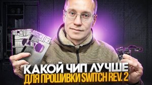 Какой чип лучше для прошивки Nintendo Switch Rev. 2