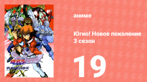 Югио! Новое поколение 3 сезон 19 серия (аниме-сериал, 2004)