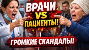 Врачи против пациентов: Скандалы в поликлиниках, которые взорвали сеть! Шокирующие случаи!