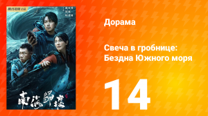 Свеча в гробнице: Бездна Южного моря 14 серия