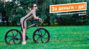 Высокохудожественный фильм "За деньги - да!"