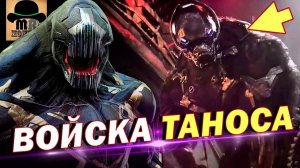 АРМИЯ, ЭКИПИРОВКА И АРСЕНАЛ ТАНОСА. РАЗБОР