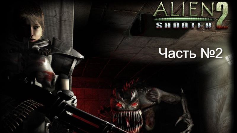 Прохождение игры Alien Shooter 2 на максимальной сложности. часть 2.
