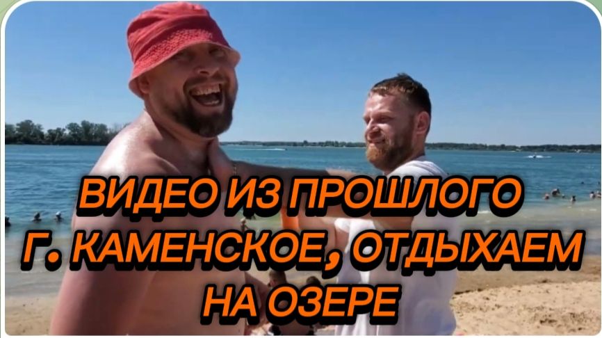 САМВЕЛ АДАМЯН, ПО ПРОСЬБАМ ЗРИТЕЛЕЙ, Г. КАМЕНСКОЕ, ОТДЫХАЕМ НА ОЗЕРЕ.. смотреть онлайн