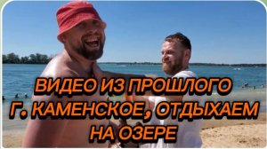 САМВЕЛ АДАМЯН, ПО ПРОСЬБАМ ЗРИТЕЛЕЙ, Г. КАМЕНСКОЕ, ОТДЫХАЕМ НА ОЗЕРЕ..