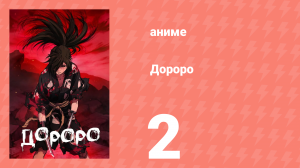 Дороро 2 серия «История Бандай» (аниме-сериал, 2019)