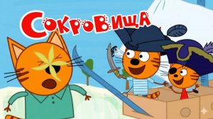 Три Кота — Мультфильм для Детей | Сокровища | Три Кота Мультик Смотреть | Развивающая Игра