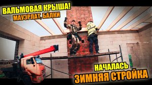 Зимние ЗАБАВЫ СТРОИТЕЛЕЙ! Строительство ВАЛЬМОВОЙ КРЫШИ! Делаем ПЕРЕКРЫТИЕ!