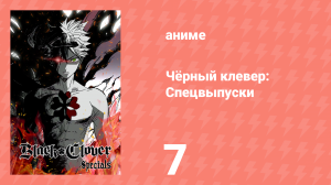 Чёрный клевер: Спецвыпуски 7 серия (аниме-сериал, 2018)