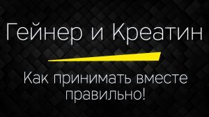 ГЕЙНЕР и КРЕАТИН - Как принимать вместе ПРАВИЛЬНО! Чтобы получить максимальный результат!