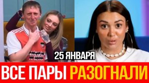 Дом 2 НОВОСТИ 25.01.2026 На Доме 2 ЖЁСТКАЯ перезагрузка ПАРЫ ПОД УГРОЗОЙ распада